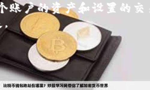   如何将火币平台的资产安全存入MetaMask钱包？ / 
 guanjianci 火币,MetaMask,加密货币,数字钱包 /guanjianci 

随着加密货币的日益普及，越来越多的用户开始关注如何有效、安全地存储他们的数字资产。火币（Huobi）作为全球知名的加密货币交易平台，提供丰富的交易服务，而MetaMask则是一个流行的以太坊和ERC20代币钱包。将火币平台的资产存入MetaMask钱包，可以帮助用户更好地管理他们的数字资产，提高安全性和灵活性。本文将深入探讨这个话题，分享具体步骤，以及可能遇到的问题和解决方案。

火币与MetaMask的基本概念
在了解如何将资产从火币存入MetaMask之前，掌握这两个工具的基本概念是非常重要的。
火币是一个全球知名的数字资产交易平台，提供多种加密货币的交易服务。用户可以在火币上购买、出售和兑换多种数字货币，同时也可以通过火币进行资产的存储。
MetaMask是一种流行的浏览器扩展和移动钱包，用户可以通过它来与以太坊区块链上的去中心化应用（DApp）进行交互。MetaMask支持以太坊及其生态系统中的ERC20代币，因此用户可以将这些代币安全地存储在MetaMask钱包中。

将火币资产转入MetaMask的步骤
将资产从火币转入MetaMask钱包，步骤如下：
ol
    listrong步骤一：创建MetaMask钱包/strongbr如果你还没有MetaMask钱包，首先需要下载并安装MetaMask插件或移动应用。按照提示创建一个新钱包，确保妥善保存你的助记词和私钥以防丢失。/li
    listrong步骤二：获取钱包地址/strongbr在MetaMask中，点击账户名，可以看到以太坊钱包地址。这个地址是一个以“0x”开头的字符串，你需要将它复制下来，待用。/li
    listrong步骤三：登录火币账户/strongbr用你的账号密码登录火币平台，进入你的资产管理页面。/li
    listrong步骤四：选择要转出的资产/strongbr在火币资产管理页面中，选择你想要转移到MetaMask的钱包的资产（例如，以太坊或ERC20代币）。/li
    listrong步骤五：进行提现/strongbr点击提现按钮，填写MetaMask的钱包地址，并确保手续费和转账数量的准确性。提交提现申请。/li
    listrong步骤六：确认转账/strongbr根据火币的安全验证提示，完成身份验证，确认转账申请。/li
    listrong步骤七：查看转账状态/strongbr进入MetaMask，查看是否能及时收到转账的资产，如果没有收到，可以通过区块查找器查看交易状态。/li
/ol

火币转入MetaMask的优势
将资产从火币转入MetaMask有多重优势：
ul
    listrong安全性高：/strongMetaMask是去中心化的数字钱包，用户掌握自己的私钥，可以有效避免平台被黑客攻击时影响资金安全的风险。/li
    listrong便捷性：/strongMetaMask支持直接与去中心化应用集成，使得加密交易更加简便，用户可以无需繁琐的步骤直接进行交互。/li
    listrong多资产管理：/strong除了以太坊，MetaMask还支持多种ERC20代币，便于用户统一管理多个数字资产。/li
/ul

常见问题解答

问题1：我能将所有类型的加密货币从火币转入MetaMask吗？
不，MetaMask主要支持以太坊和ERC20代币。如果你想转移的资产不是这两种类型，例如比特币或其他非ERC20代币，你需要先将其兑换为以太坊或相应的ERC20代币，然后才能将其转入MetaMask。
例如，如果你在火币上拥有比特币，首先要通过火币将比特币兑换为以太坊。在这一过程中，你需注意市场价格波动，并且要确保提现时选择正确的网络和手续费。兑换后，你就可以将兑换后的以太坊转入你的MetaMask。

问题2：转账后资产未及时到达MetaMask怎么办？
如果你发现转账后资产没有及时到达MetaMask，首先不要惊慌，以下是一些检查步骤：
ul
    li第一步，检查你的火币账户，确认转账是否成功。你可以在火币的平台上查看转账记录。/li
    li第二步，用区块浏览器（如Etherscan）查询你转账的交易哈希，查看交易状态是否已完成。通过输入你的交易哈希，你可以确认交易是否已在以太坊区块链上确认。/li
    li第三步，如果交易状态显示已完成，但你的MetaMask还是没有显示资产，试着刷新MetaMask，或者重新启动浏览器/应用程序。/li
    li如果确认无误仍未显示，考虑添加代币。如果是ERC20代币，你可能需要在MetaMask手动添加该代币，通过输入合约地址来显示余额。/li
/ul

问题3：转账过程中的交易费用如何计算？
转账过程中的交易费用取决于几种因素，如网络拥堵程度和你设置的交易速度。以太坊网络的交易费用通常以“Gwei”为单位，用户在进行转账时可以根据需要设置Gas Price（交易费用）。
在火币提现时，系统会显示当前的网络费用，你可以选择快速、普通或经济的方式，这会影响你的交易费用。如果网络较为拥堵，费用会相应上升。建议你在网络较为顺畅时进行转账，以节省费用。
需要注意的是，虽然网络费用是不可避免的，但为确保资产安全，务必选择合适的费用以确保你的交易能及时得到确认。将资产存入MetaMask后，通常在DApp中进行交易也会产生手续费，因此用户需合理规划资金使用。

问题4：从火币转入MetaMask需要多长时间？
转账的时间通常取决于多个因素，包括网络状况和火币的处理速度。一般来说，从火币提现到MetaMask预计需要5-30分钟不等；不过在网络繁忙或者交易量大的情况下，可能会有延迟。
你可以通过火币的资产历史记录查看提现申请的处理状态。一旦申请被批准并发送，通常会立即在以太坊区块链上处理，但确认时间取决于块的生成速度。如果选择较低的Gas Price，交易可能会被延迟处理。
值得注意的是，在转账过程中，确保保持网络稳定，避免在操作期间断网或退出应用，以确保交易正确。如果你发现转账时间过长，建议联系火币客服询问详情。

问题5：MetaMask是否安全？
MetaMask被广泛认为是一个相对安全的数字钱包。作为去中心化的应用，它不存储用户的私钥，而是将私钥保存在用户的设备上。这意味着用户可以完全控制自己的资产，而不依赖于中心化的第三方。
然而，MetaMask的安全性也依赖于用户自身的操作。例如，保持电脑和设备的安全，定期更改密码，确保助记词和私钥不被泄露与丢失。此外，在使用时应谨慎对待恶意网站和应用，确保只与信任的DApp交互。
同时，建议定期备份MetaMask钱包，以防设备丢失导致资产无法恢复。总体来说，MetaMask在提供便利和安全之间找到了良好的平衡，适合大多数用户存储和管理数字货币。

问题6：能否将多个火币账户的钱包资产汇总到一个MetaMask账户中？
可以，将多个火币账户的钱包资产转入一个MetaMask账户是完全可行的。为了将各个火币账户的资产汇总到MetaMask，用户只需重复上述转账步骤即可。然而，在进行转账时需要注意每个账户的资产和设置的交易费用。
在转账时，应确保分开核对每个火币账户的转出金额和MetaMask的入账地址，以确保没有账户混淆或错误。同时，尽量在一次转账中避免大量资金，因为如果发生任何问题，可能会导致损失。
在汇总资产时，为了避免麻烦，可以先把小额交易进行测试，确认无误后再进行大额交易，确保资金安全。

综上所述，将火币的资产转入MetaMask钱包的过程相对简单且安全，但在过程中仍需注意多种因素，确保操作正确无误。希望本文对您有所帮助，让您在数字资产的管理上更加得心应手。