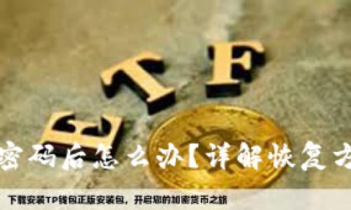 小狐删除钱包密码后怎么办？详解恢复方法及防范技巧