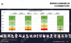 小狐删除钱包密码后怎么办？详解恢复方法及防