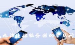 解决小狐钱包无法连接服务器的常见问题与解决